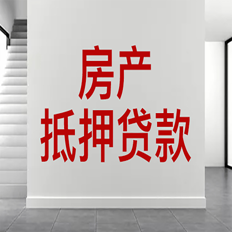 鄞州房屋抵押贷款年限|个人住房抵押贷款-具体需要多久